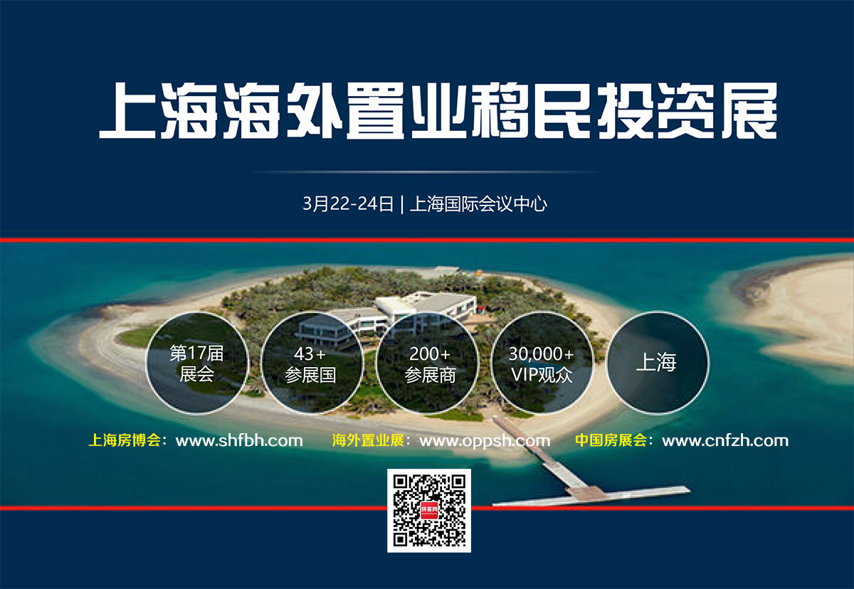 海外置业展